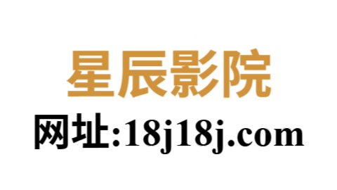 星辰影院在线观看免费｜最新热播大片极速观看不等待