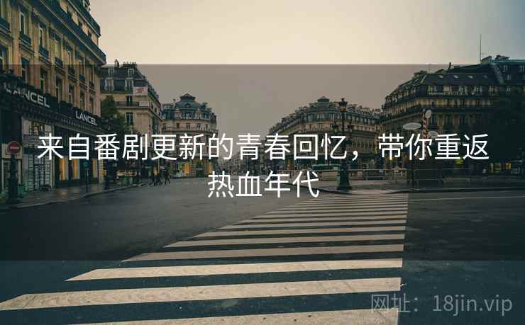 来自番剧更新的青春回忆，带你重返热血年代
