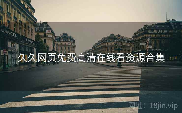 久久网页免费高清在线看资源合集