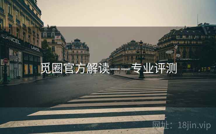 觅圈官方解读——专业评测
