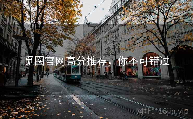 觅圈官网高分推荐，你不可错过