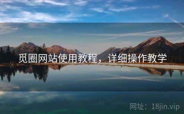 觅圈网站使用教程，详细操作教学