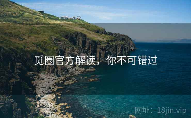 觅圈官方解读，你不可错过