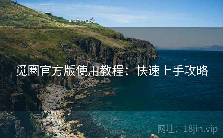 觅圈官方版使用教程：快速上手攻略