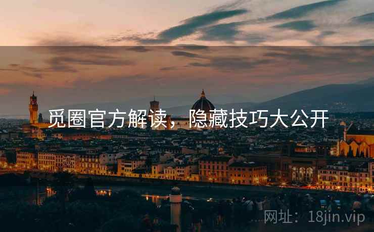 觅圈官方解读，隐藏技巧大公开