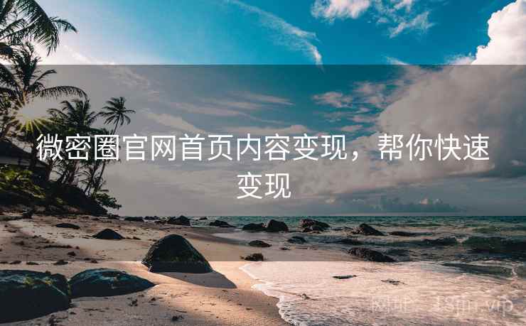 微密圈官网首页内容变现，帮你快速变现