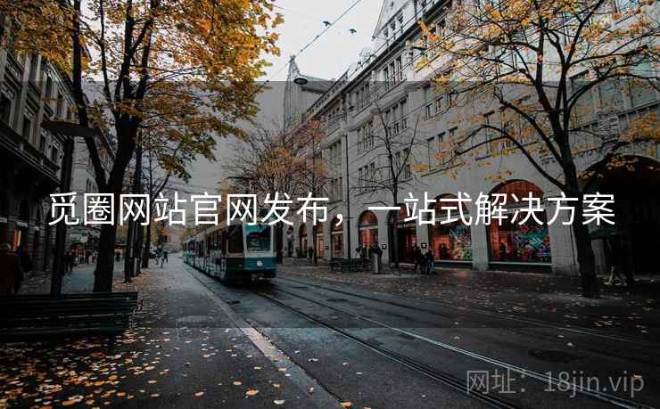 觅圈网站官网发布，一站式解决方案