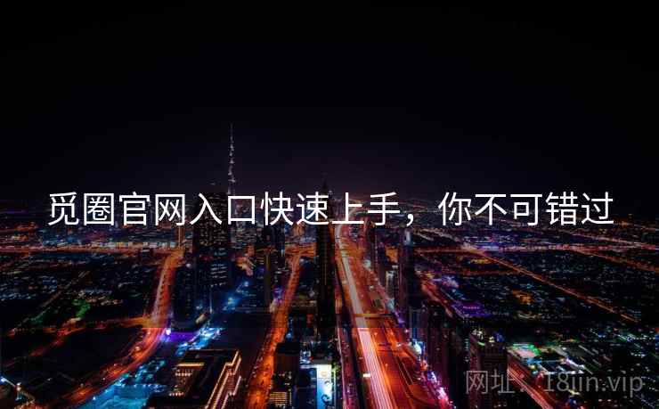觅圈官网入口快速上手，你不可错过