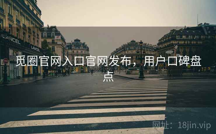 觅圈官网入口官网发布，用户口碑盘点