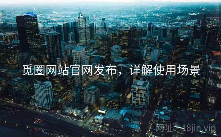 觅圈网站官网发布，详解使用场景