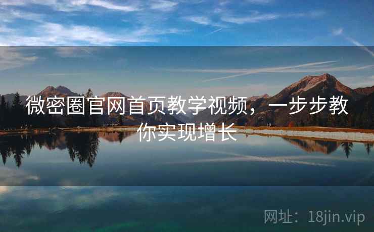 微密圈官网首页教学视频，一步步教你实现增长