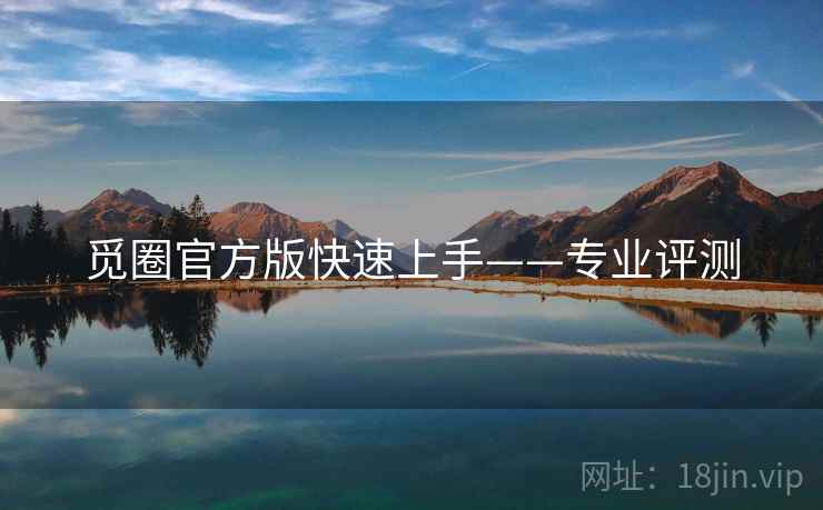 觅圈官方版快速上手——专业评测