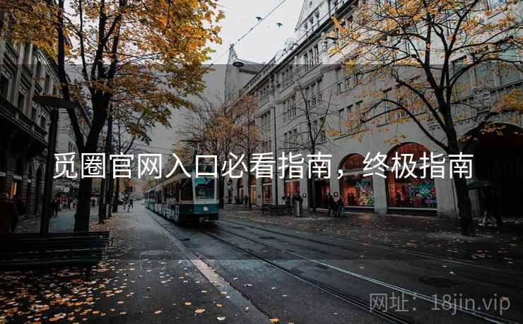 觅圈官网入口必看指南，终极指南