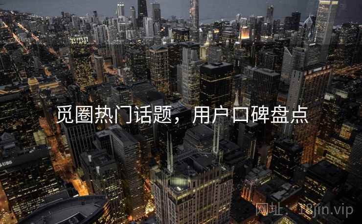 觅圈热门话题，用户口碑盘点