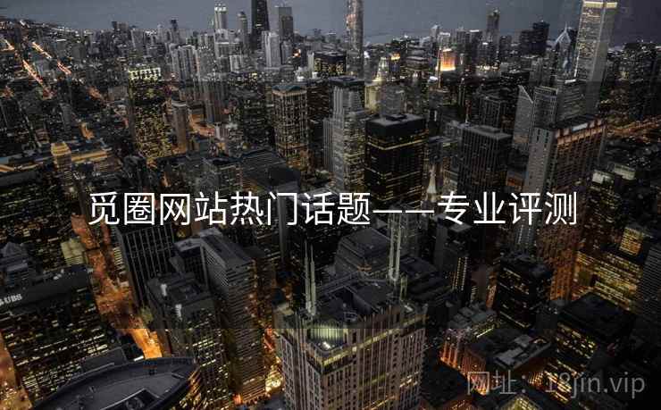 觅圈网站热门话题——专业评测
