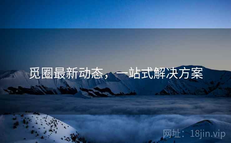 觅圈最新动态，一站式解决方案