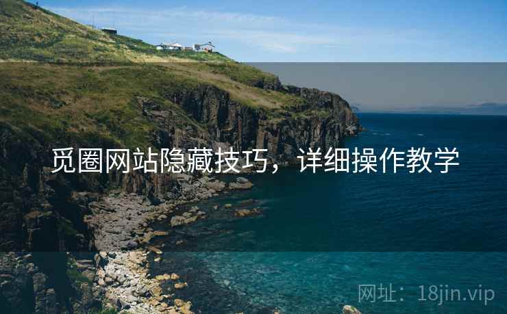 觅圈网站隐藏技巧，详细操作教学