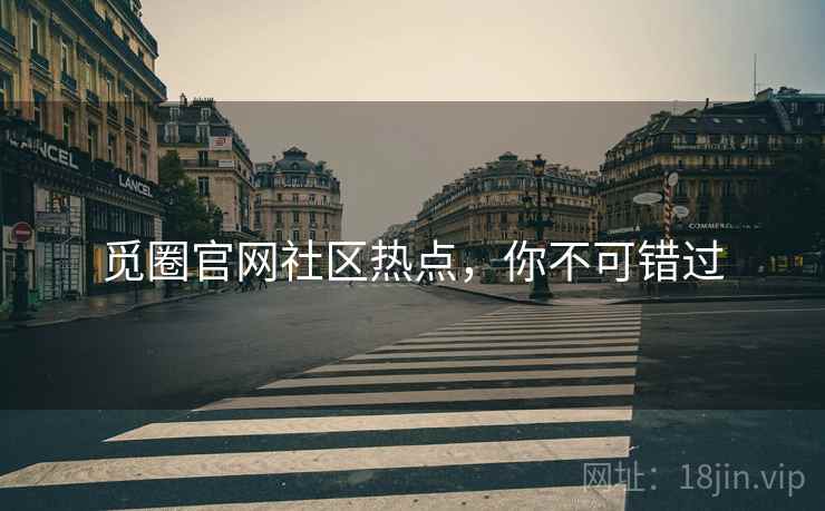 觅圈官网社区热点，你不可错过