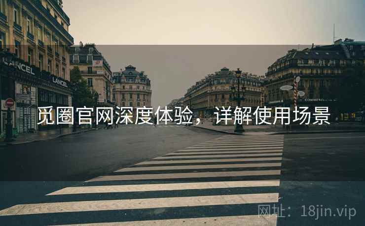 觅圈官网深度体验，详解使用场景
