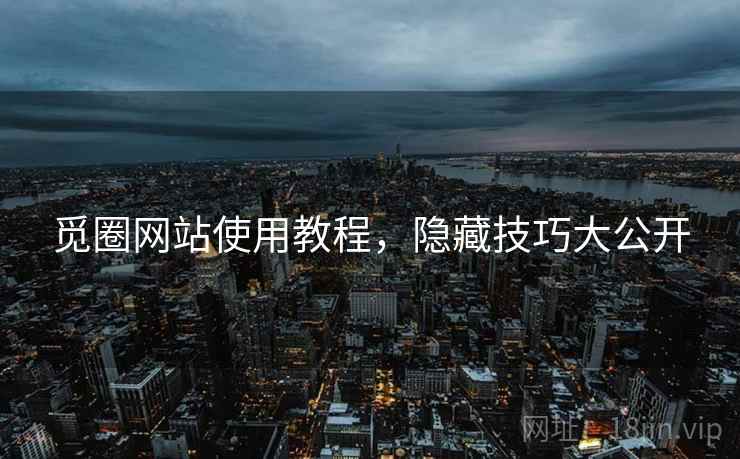 觅圈网站使用教程，隐藏技巧大公开