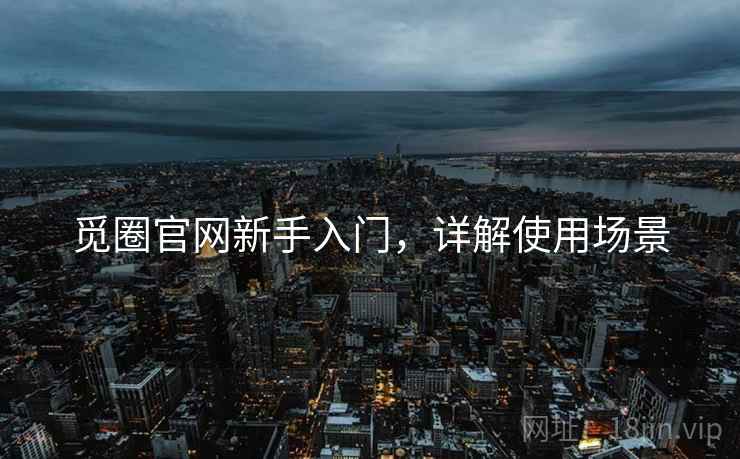 觅圈官网新手入门，详解使用场景