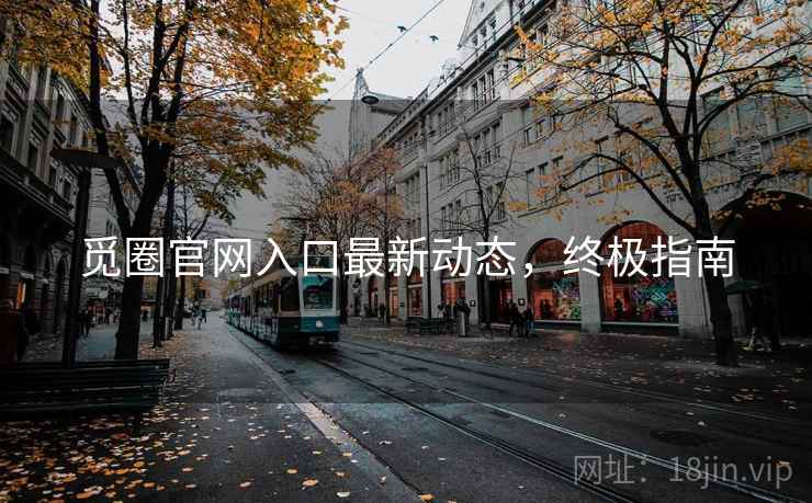 觅圈官网入口最新动态，终极指南