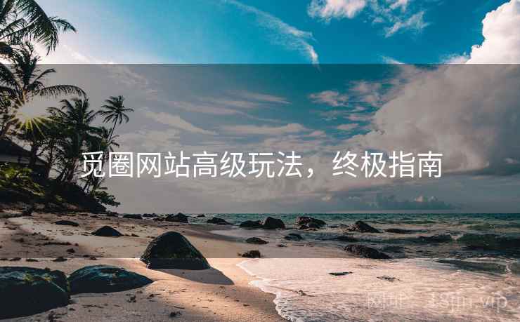 觅圈网站高级玩法，终极指南