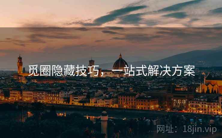 觅圈隐藏技巧，一站式解决方案