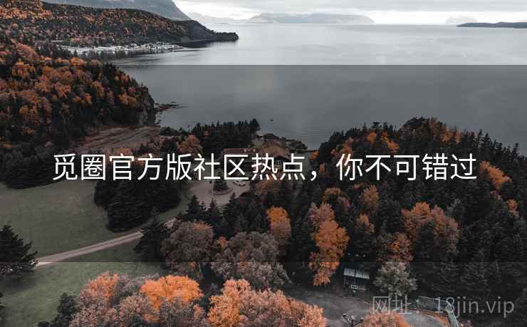 觅圈官方版社区热点，你不可错过