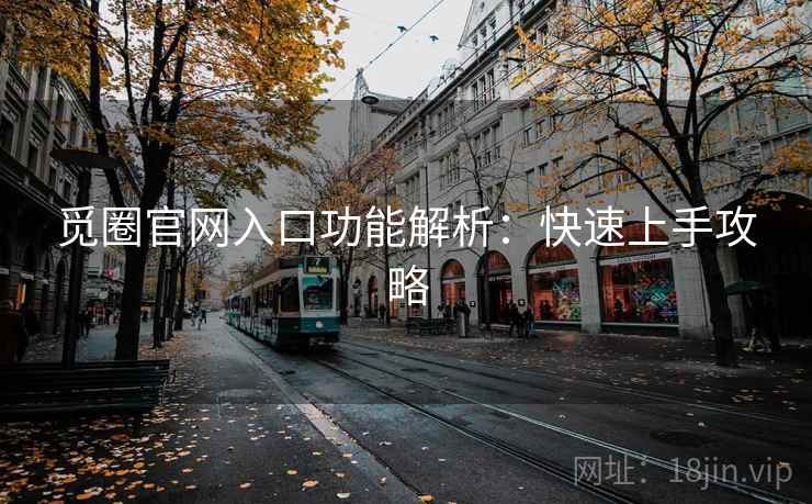 觅圈官网入口功能解析：快速上手攻略